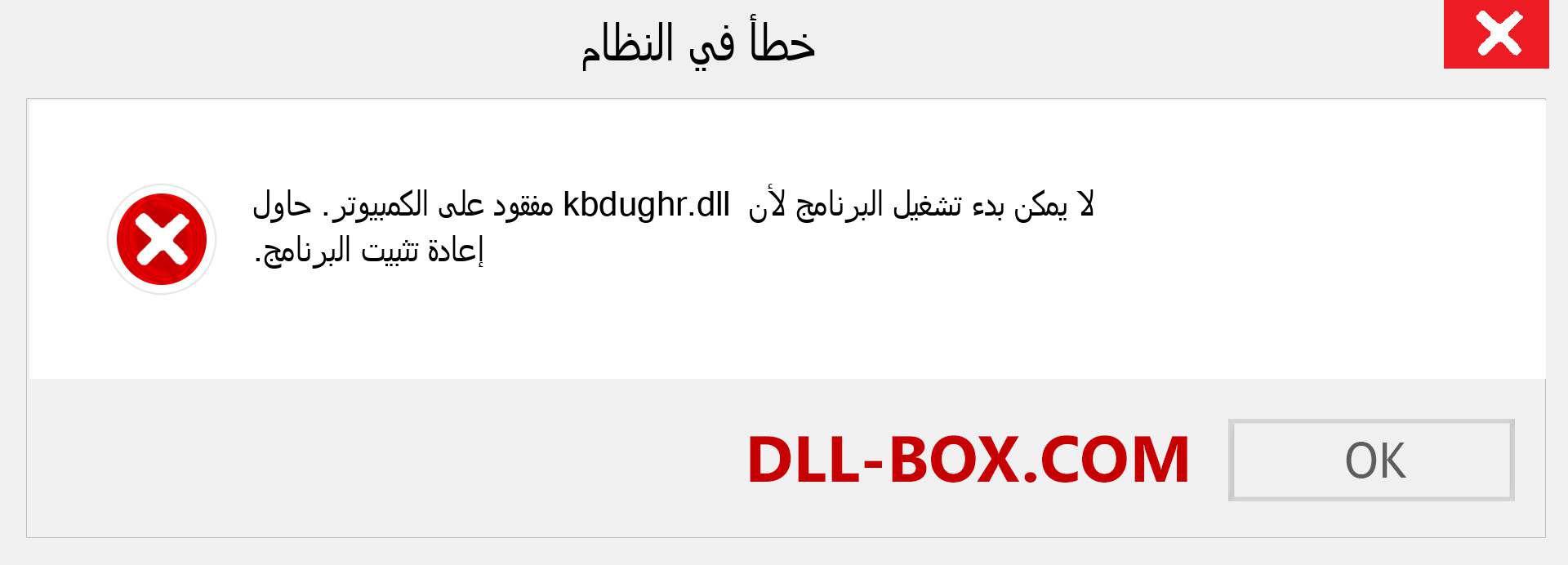 ملف kbdughr.dll مفقود ؟. التنزيل لنظام التشغيل Windows 7 و 8 و 10 - إصلاح خطأ kbdughr dll المفقود على Windows والصور والصور