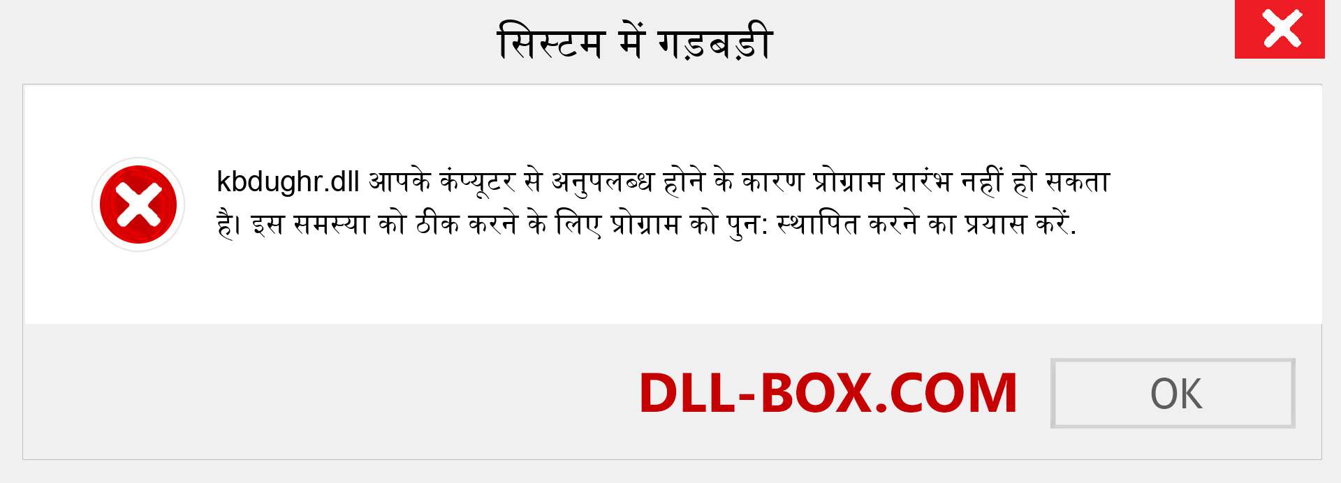 kbdughr.dll फ़ाइल गुम है?. विंडोज 7, 8, 10 के लिए डाउनलोड करें - विंडोज, फोटो, इमेज पर kbdughr dll मिसिंग एरर को ठीक करें